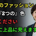 60歳からの上品な装い｜高い服はいらない！“色・素材・着こなし・心”で若々しく見える5つの秘訣【シニア女性のためのファッション講座】