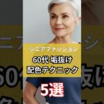 【シニアファッション】60代大人女性の垢抜け配色テクニック5選 #シニア #シニアファッション #シニアライフ #60代
