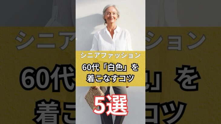 【シニアファッション】60代大人女性白色を着こなすコツ5選　#シニア #シニアファッション #シニアライフ #60代 #70代