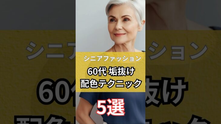 【シニアファッション】60代大人女性の垢抜け配色テクニック5選 #シニア #シニアファッション #シニアライフ #60代