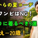 60歳以上の夏ファッション｜これだけは避けて！失敗しないワンピース5選＆絶対おすすめ5選｜シニアの魅力を引き出す夏コーデ
