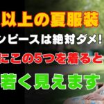 60歳以上の夏ファッション｜避けるべきワンピース5選＆輝くためのワンピース5選｜シニアの魅力｜夏のスタイル