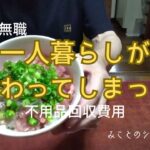 【60代姉弟二人暮らし】63歳無職／一人暮らしが終わってしまった／不用品回収費用