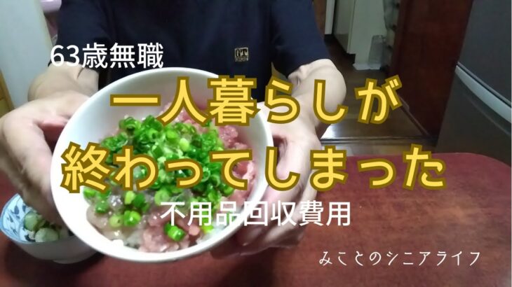 【60代姉弟二人暮らし】63歳無職／一人暮らしが終わってしまった／不用品回収費用