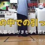 【60代一人暮らし】63歳無職／猛暑の中での引っ越し／一人暮らしがまもなく終わる