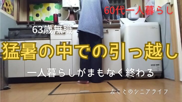 【60代一人暮らし】63歳無職／猛暑の中での引っ越し／一人暮らしがまもなく終わる