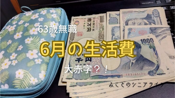 【60代姉弟二人暮らし】63歳無職／6月の生活費／大赤字？！