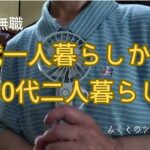 【60代一人暮らし】63歳無職／60代一人暮らしから60代二人暮らしへ