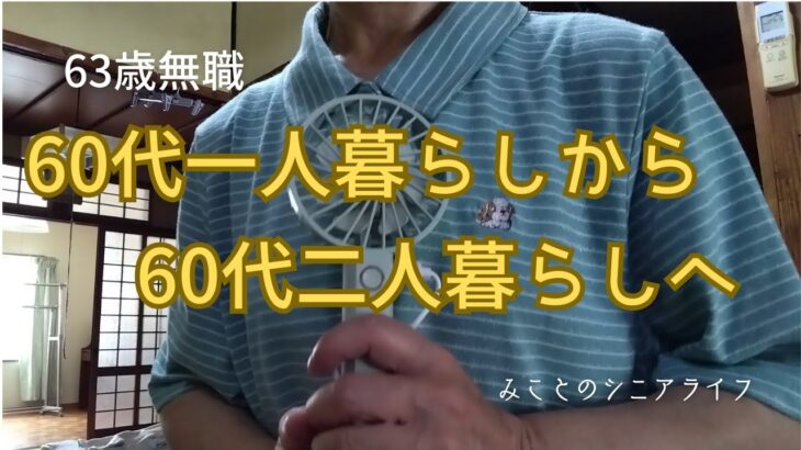【60代一人暮らし】63歳無職／60代一人暮らしから60代二人暮らしへ