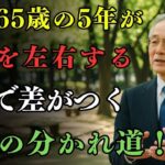 【緊急警告】60歳から65歳の5年間で老後が決まる！“7つの選択”あなたはどれ？