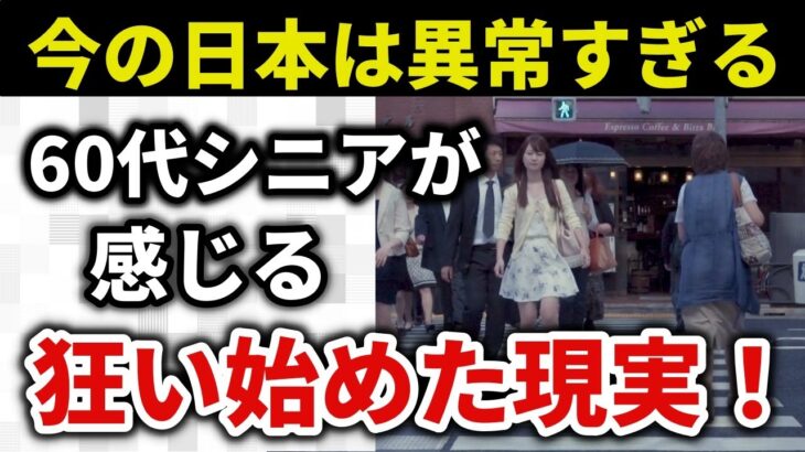 【シニアの憤り】60代70代が感じる異常過ぎる日本！年金・生涯労働・制度・国・その他の違和感