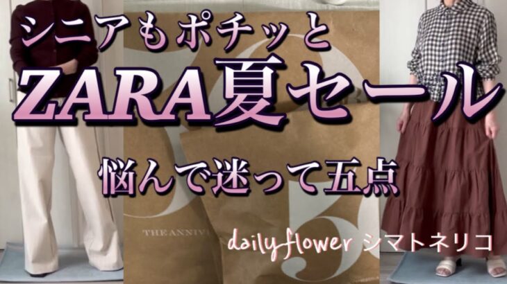 【60代70代ファッション】07 待ち遠しかったZARAセール。セール前からカゴに入れて準備万端。なのに欲しい物はサイズかけ。めげずに見つけた掘り出し品です。
