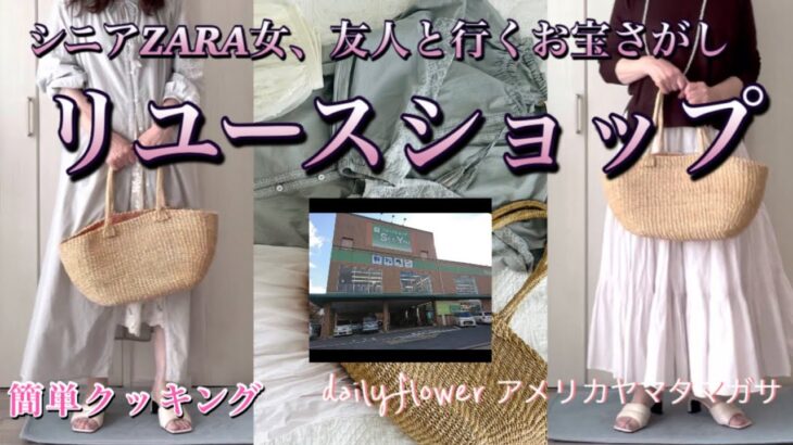 【60代70代ファッション】08 リユースショップ SEE YOUへ友人のケイさんとお宝探しに行ったZARA女の話