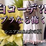 【60代70代ファッション】09 平凡になりがちなシニアファッション。白は汚れが気になると敬遠しがちですが、プチプラなら試せます。