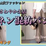 【60代70代ファッション】10 暑い毎日の生活が続くなか、少しでも涼しく過ごしたいとユニクロのリネンワイドパンツを購入。シニアにピッタリなコーデを試して見ました。