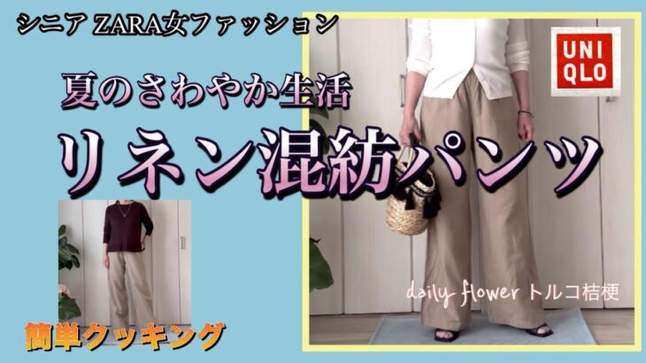 【60代70代ファッション】10 暑い毎日の生活が続くなか、少しでも涼しく過ごしたいとユニクロのリネンワイドパンツを購入。シニアにピッタリなコーデを試して見ました。