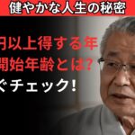 年金を最もお得に受け取る方法！60歳から75歳までの選択肢を徹底解説 |老後の健康手帳| 健康長寿|｜金融知識｜老後の知恵｜シニアライフ | 人生の知恵 | 人生の教訓 | 長生きの知恵
