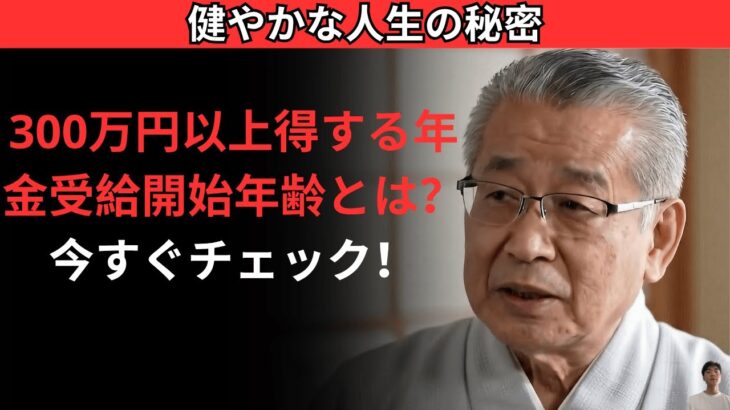 年金を最もお得に受け取る方法！60歳から75歳までの選択肢を徹底解説 |老後の健康手帳| 健康長寿|｜金融知識｜老後の知恵｜シニアライフ | 人生の知恵 | 人生の教訓 | 長生きの知恵
