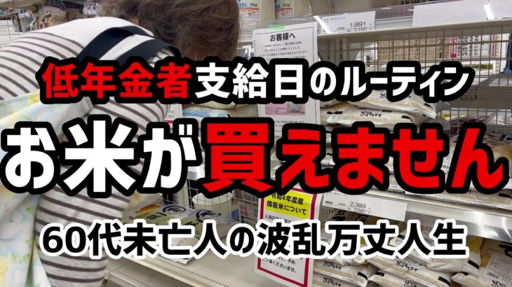 【60代一人暮らし】お米が買えません　令和7年度年金支給額の書面も公開します【シニアVlog】