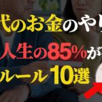 【シニア世代とお金】60代のすごしかた｜老後人生の85%が決定｜お金の黄金ルール10選【シニア世代と資産運用】
