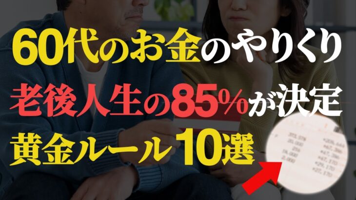 【シニア世代とお金】60代のすごしかた｜老後人生の85%が決定｜お金の黄金ルール10選【シニア世代と資産運用】