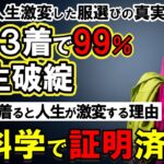 【60歳からNG】この3着が運気を削る！シニアが着てはいけない服装と開運ファッション術：知らずに着ると人生が激変する理由を空海の教えで解説【脳科学】