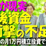 【悲惨な末路】60代のNISA、毎月1万円の積立だと老後資金が「〇〇万円」足りなくなる残酷な現実。