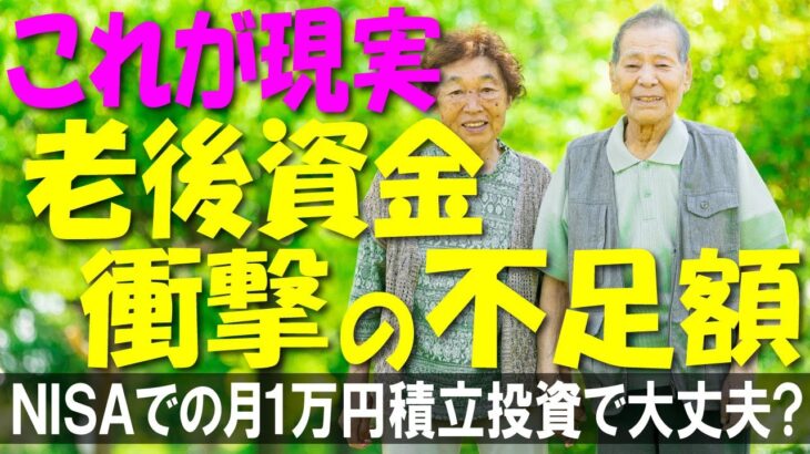 【悲惨な末路】60代のNISA、毎月1万円の積立だと老後資金が「〇〇万円」足りなくなる残酷な現実。