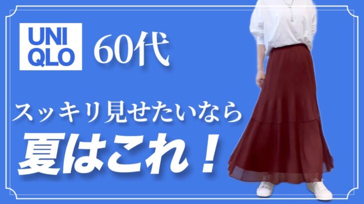 【60代コーデ】今年も買ってしまったUNIQLOシフォンスカート/151㎝低身長/シニアの毎日コーデと日常