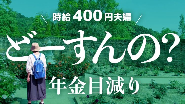 【物価高騰】いつまで働く？〜年金も貯金も目減り〜60代夫婦のVLOG