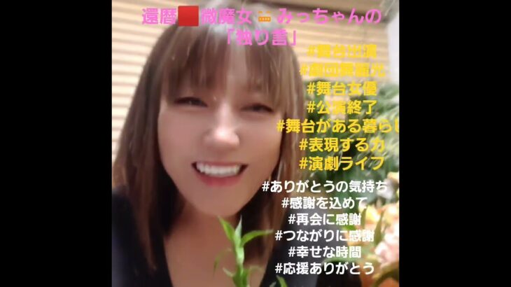 #シニアライフ #60代youtuber #癒しの時間 #美容 #還暦 #日常の幸せ #還暦女子 #舞台 #麗タレントプロモーション #シニアvlog #さい鹿秀吉#舞台