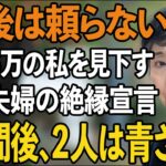 「老後は頼らないで」年金月6万の私を見下し絶縁宣言する息子夫婦。しかし1週間後、私が取った”ある行動”で2人は青ざめました【60代以上の方へ/シニアライフ】