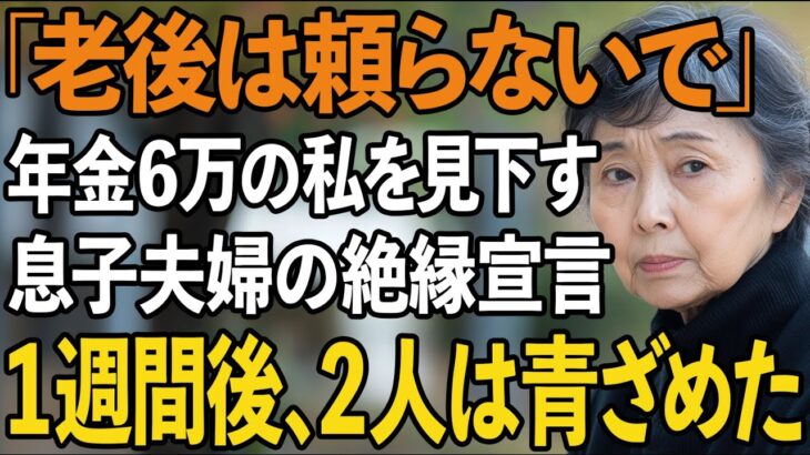 「老後は頼らないで」年金月6万の私を見下し絶縁宣言する息子夫婦。しかし1週間後、私が取った”ある行動”で2人は青ざめました【60代以上の方へ/シニアライフ】