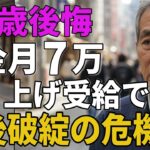 61歳男性。年金月7万。繰り上げ受給で老後破綻の危機
