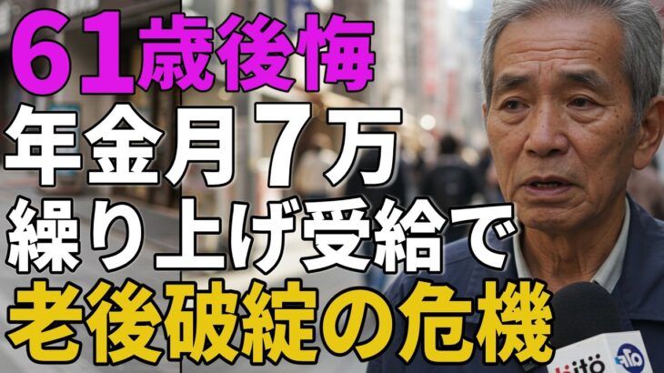 61歳男性。年金月7万。繰り上げ受給で老後破綻の危機