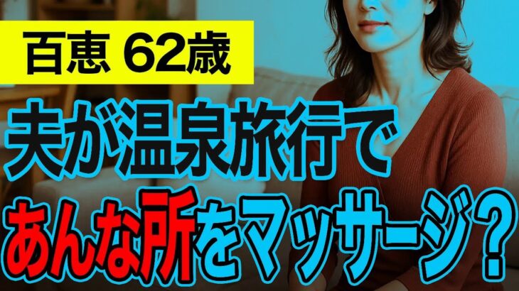 【高齢者の夜の事情】温泉でマッサージ？夫のスマホに届いたハートマークの意味とは…（百恵 62歳）