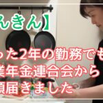 【62才年金手続きについて】知らなきゃ損！たった2年の勤務でも…企業年金連合会から書類が届きました