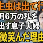 「寄生虫は出て行け」年金月6万円の私を追い出そうとする息子夫婦。静かに微笑んだ私は隠していた真実を暴露すると、2人は震え上がった【60代以上の方へ/シニアライフ】