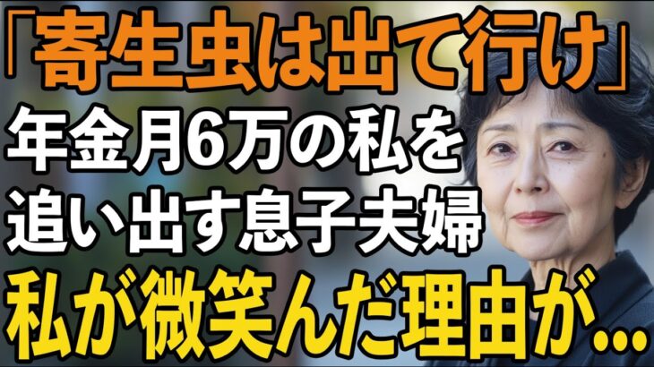 「寄生虫は出て行け」年金月6万円の私を追い出そうとする息子夫婦。静かに微笑んだ私は隠していた真実を暴露すると、2人は震え上がった【60代以上の方へ/シニアライフ】