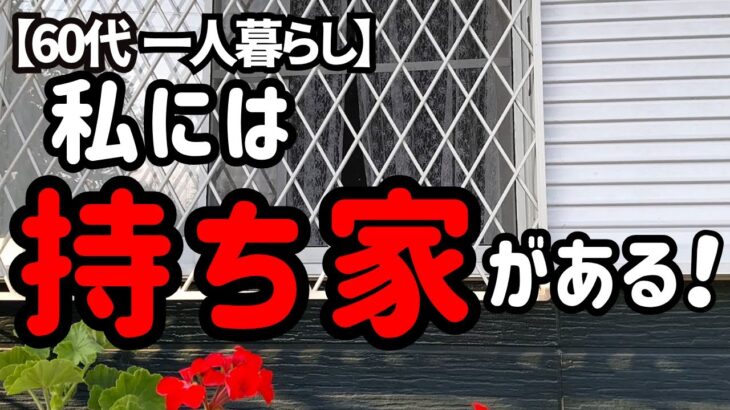 年金なし！62歳バイト生活でも「家賃ゼロ」が救いだった【60代一人暮らし】