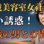 【中年の恋】63歳美容室女社長の熱い誘惑！52歳の男との情事！| 中年の恋 | 恋愛 | 恋愛相談 | 50代 60代 70代 シニア | セックスライフ 性欲