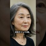 【シニア恋愛】64歳未亡人、終活セミナーで66歳男性と出会い→まさかの恋が始まる… #shorts　#シニア恋愛　#大人の恋愛 #60歳代   #シニア