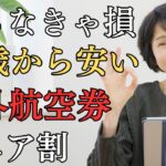 【65歳から安い】国際線の航空券で使えるシニア割