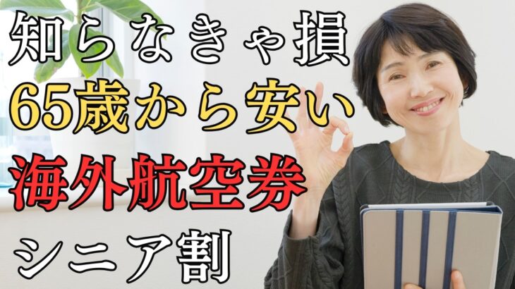 【65歳から安い】国際線の航空券で使えるシニア割