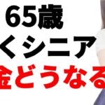 【老後】65歳働くシニアの年金はどうなる？仕事はある？在職老齢年金制度とは？