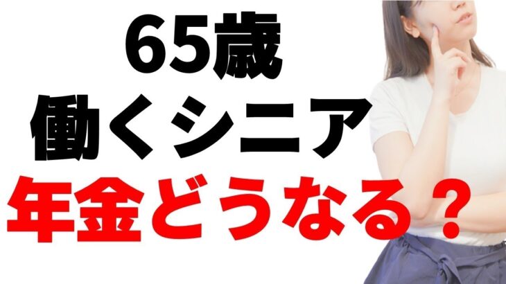 【老後】65歳働くシニアの年金はどうなる？仕事はある？在職老齢年金制度とは？