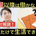 65歳定年後は公的年金だけで生活できるの？高齢者の平均貯蓄額やシニアに人気な仕事まで！｜シニア生活応援隊