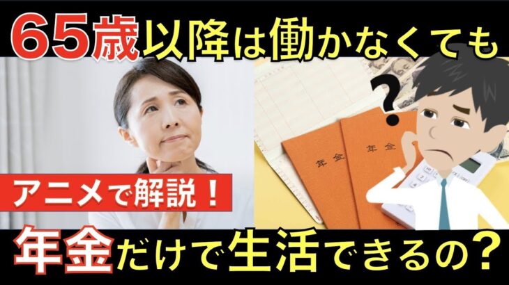 65歳定年後は公的年金だけで生活できるの？高齢者の平均貯蓄額やシニアに人気な仕事まで！｜シニア生活応援隊