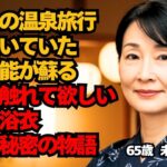【シニア恋愛】出会いは町内会の温泉旅行。温泉宿で年を理由に諦めていた女の本能が蘇る。誰かに触れてほしい。女性が密かに抱える心と体の寂しさが解消される夜。65歳未亡人。