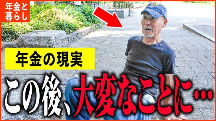 【年金いくら？】65歳「年金取材終盤、まさかの事態に…老後の年金生活」年金インタビュー